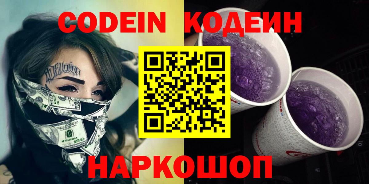 Codein Purple Drank  Вход с VPN  Родники 